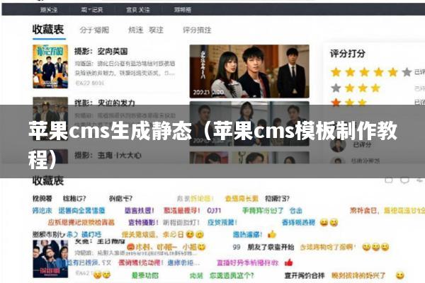 苹果cms生成静态(苹果cms模板制作教程)