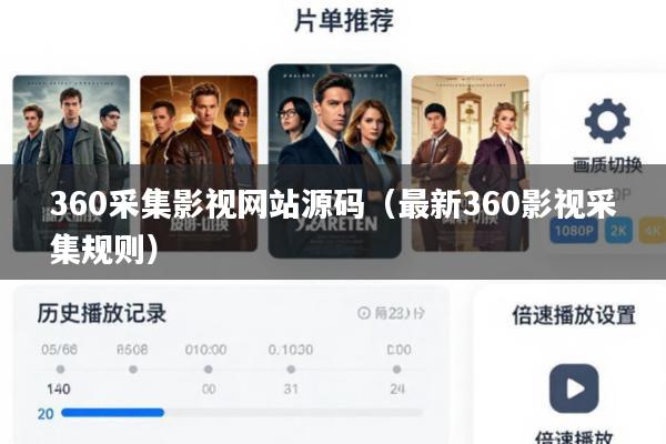360采集影视网站源码(最新360影视采集规则)