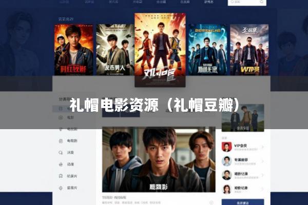 礼帽电影资源(礼帽豆瓣)
