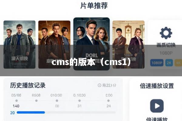 cms的版本(cms1)