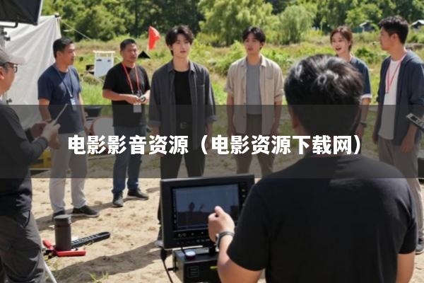 电影影音资源(电影资源下载网)