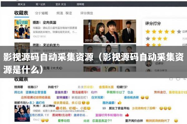 影视源码自动采集资源(影视源码自动采集资源是什么)