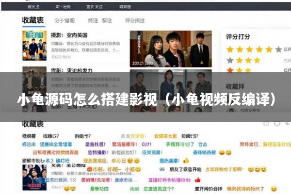 小龟源码怎么搭建影视(小龟视频反编译)