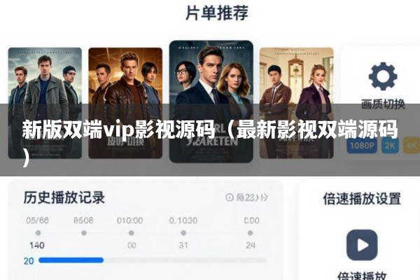 新版双端vip影视源码(最新影视双端源码)