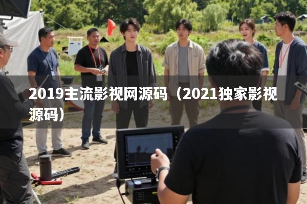 2019主流影视网源码(2021独家影视源码)