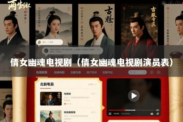 倩女幽魂电视剧(倩女幽魂电视剧演员表)