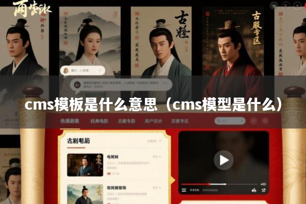 cms模板是什么意思(cms模型是什么)