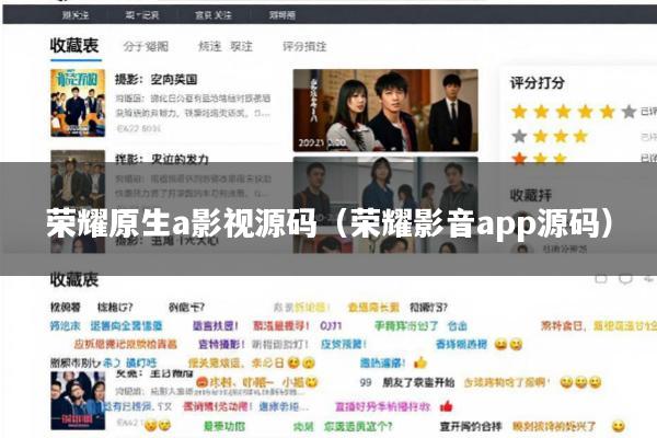荣耀原生a影视源码(荣耀影音app源码)