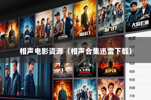 相声电影资源(相声合集迅雷下载)