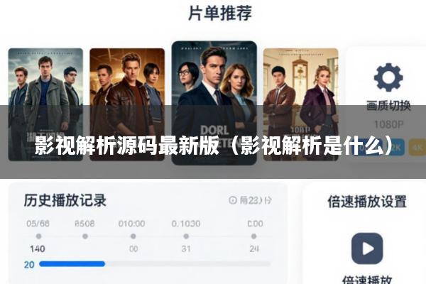 影视解析源码最新版(影视解析是什么)